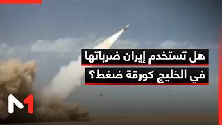 هل تستخدم إيران ضرباتها في الخليج كورقة ضغط؟