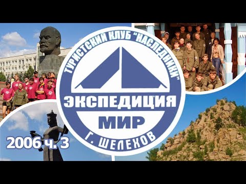 2006 Чита - Улан-Удэ - Петровский Завод. Архив видео турклуба 'Наследники'