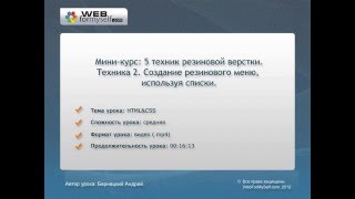 Техника 2.Резиновое меню, используя списки.