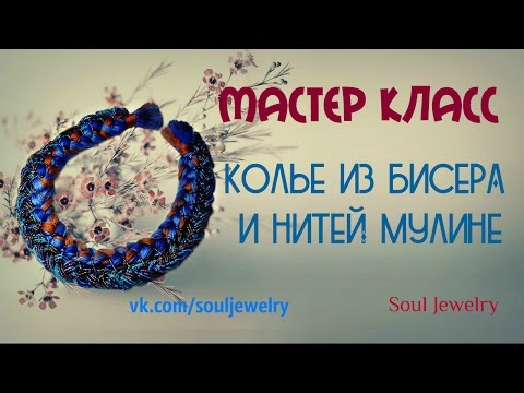 Ожерелье из бисера и ниток Ожерелье из бисера и ниток