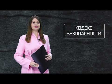 Кодекс безопасности. 13.05.26.