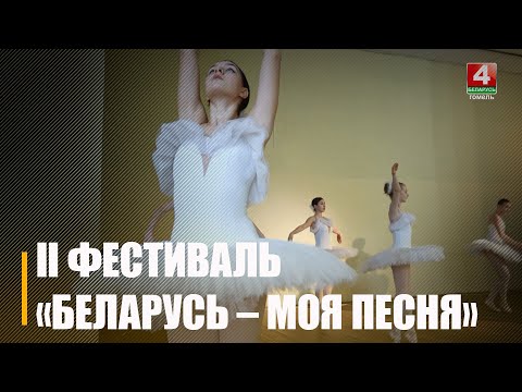 23 марта в Минске состоится отчетный концерт творческих коллективов Гомельщины видео