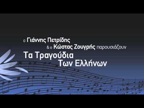 ΚΟΥΡΣΑΡΟΣ - Facebook: https://www.facebook.com/GetGreekMusic Twitter: https://twitter.com/#!/GetGreekMusic YouTube: http://www.youtube.com/subscription_center?add_user=G...