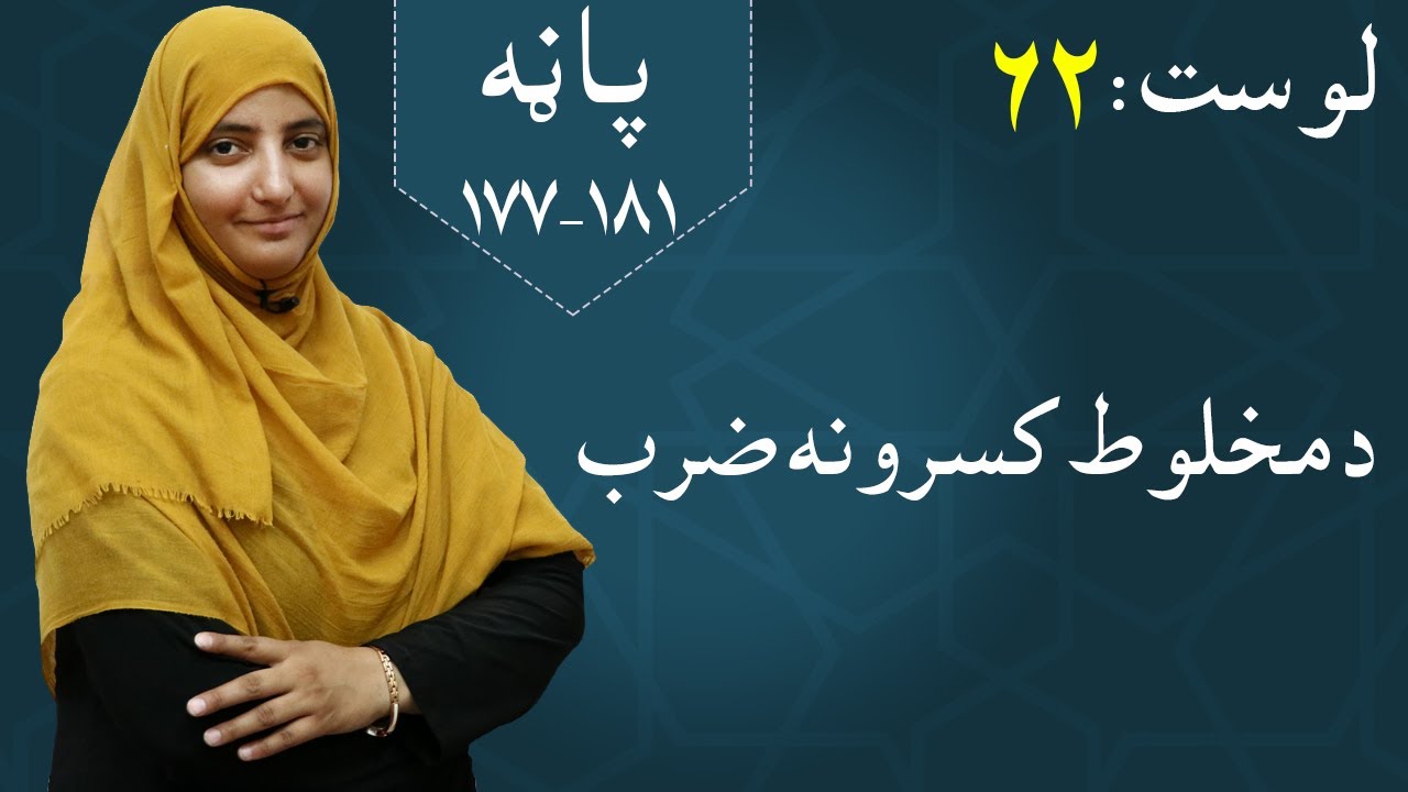 Class 5 - Math | Multiplication of the mixed fractions - lesson 62| / ضرب کسر های مخلوط