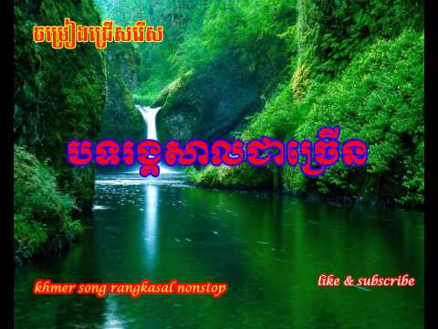 Khmer Song Rangkasal (បទអកកេះ កន្រ្ទឹម)