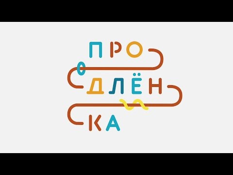 Продлёнка про физиков - DomaVideo.Ru