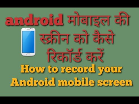 How To Record Your Android Mobile No Pc Required. No Root Requird. Hindi Urdu Video How To Record Your Android Mobile No Pc Required. No Root Requird. Hindi Urdu Video