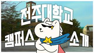[JEBS] 전주대학교 머물고 싶은 공간들, 여기서 4년 보내도 괜찮겠는데?! 😎
