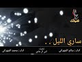 شيلة " ساري الليل " آداء " محمد الشهراني و سالم الشهراني #طررب 2016 -Views : 2