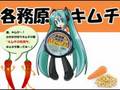 初音ミクが歌うご当地ソング『キムチの気持ち』