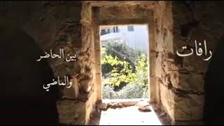 رافات بين الحاضر والماضي شاهد واستمتع رافات بين الحاضر والماضي شاهد واستمتع
