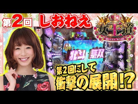 【新番組!!】女王道 第2回 〜しおねえ〜【ぱちんこCR真・北斗無双/CRビッグドリーム～神撃259Ver.】パチンコ