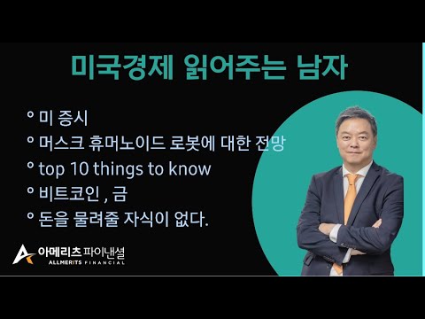 Y미국경제 읽어주는 남자 (경제남) 2025년 09월 02일 화요일