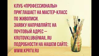 Мастер-класс по живописи