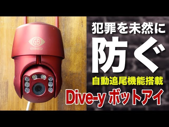 未然に防ぐ防犯カメラ!自動追尾機能搭載!「Dive-y(ダイビー)ボットアイ」の紹介