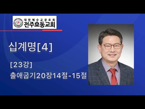 십계명[4] [23강] 출애굽기20장14절-15절, 주일낮예배, 22년12월18일