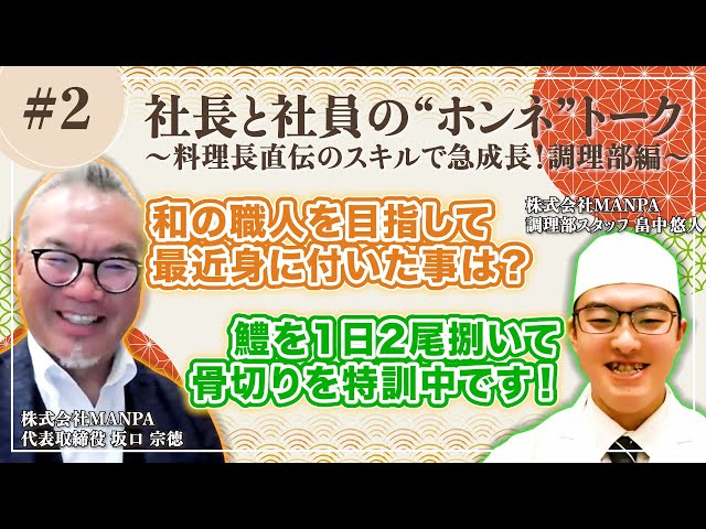 【料理人志望の方必見】京都から板前を目指し転職！入社2年で鱧の骨切りをマスターできる旅館調理部の育成方法を大公開！｜社長×20代料理人の本音トーク #2