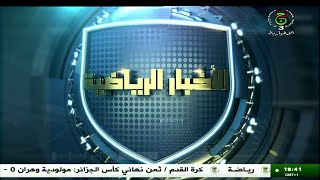 الأخبار الرياضية | 20-10-2025