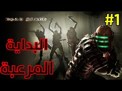 البداية المرعبةتخيم سلسلة | The startling terrifying series | DEAD SPACE