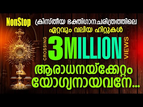 MALAYALAM BEST CHRISTIAN DEVOTIONAL SONGS