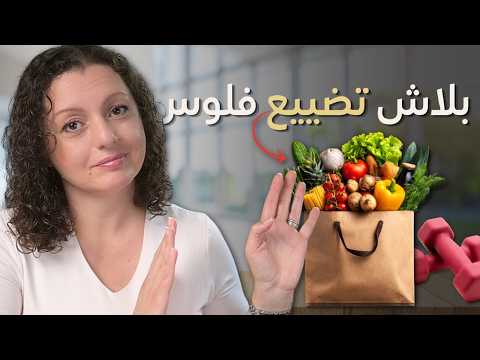 WASTE OF MONEY 🚫🚫 ١٠ حاجات بطلت أبعزق فلوسي عليها... فرقت كتير في ميزانية البيت