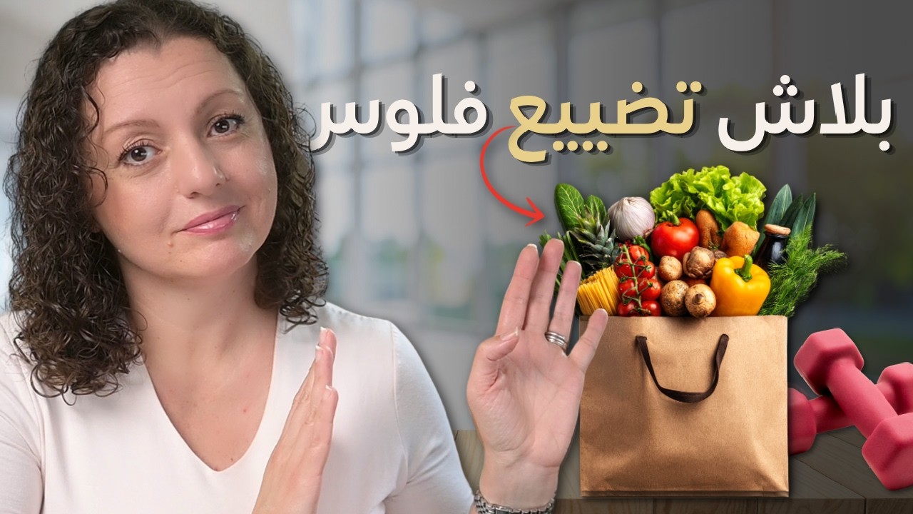 WASTE OF MONEY 🚫🚫 ١٠ حاجات بطلت أبعزق فلوسي عليها... فرقت كتير في ميزانية البيت