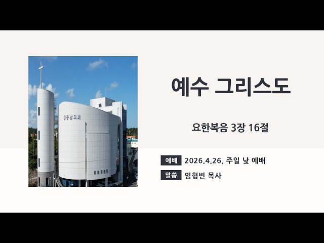 2026년 4월 26일 주일 낮 예배