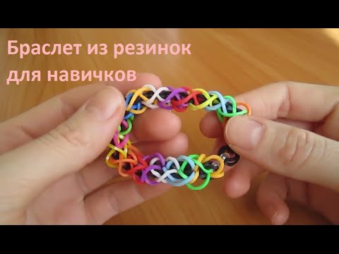 Как сделать браслет из резинок с станком для начинающих