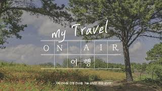  On Air 여행 / 25. 09. 11.(목)