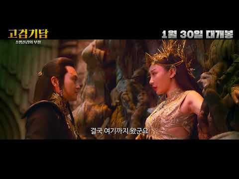 고검기담: 소명신검의 부활 (古剑奇谭之流月昭明, Legend of the Ancient Sword) Main Trailer