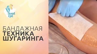 Бандажная техника шугаринга