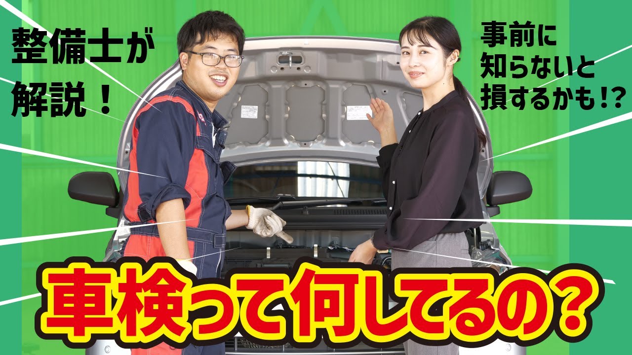 【車検の検査ポイント解説】知らないと損する！？整備士が車検のポイントを解説！