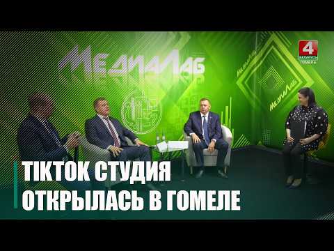 В Гомеле на базе Дворца творчества детей и молодёжи сегодня открылась TikTok-студия «Медиалаб» видео