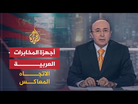 الاتجاه المعاكس- أجهزة المخابرات العربية