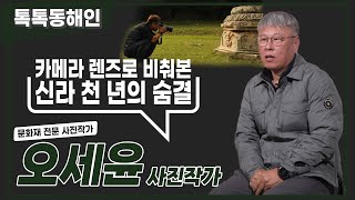 오세윤 문화재 전문 사진작가