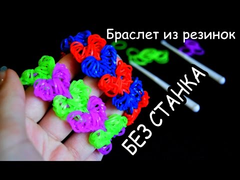 Как из резиночек сделать без станка Как из резиночек сделать без станка