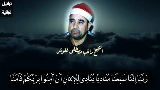 الشيخ راغب مصطفى غلوش يبدع بمحاكاة الشيخ مصطفى إسماعيل في مقام الرست 