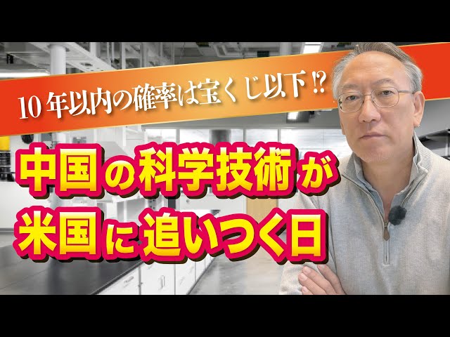 柯隆『中国の科学技術、米国への追いつきはジャンボ宝くじ以下』