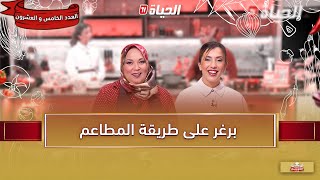 لمة الكوزينة - برغر على طريقة المطاعم مع الشاف آسيا