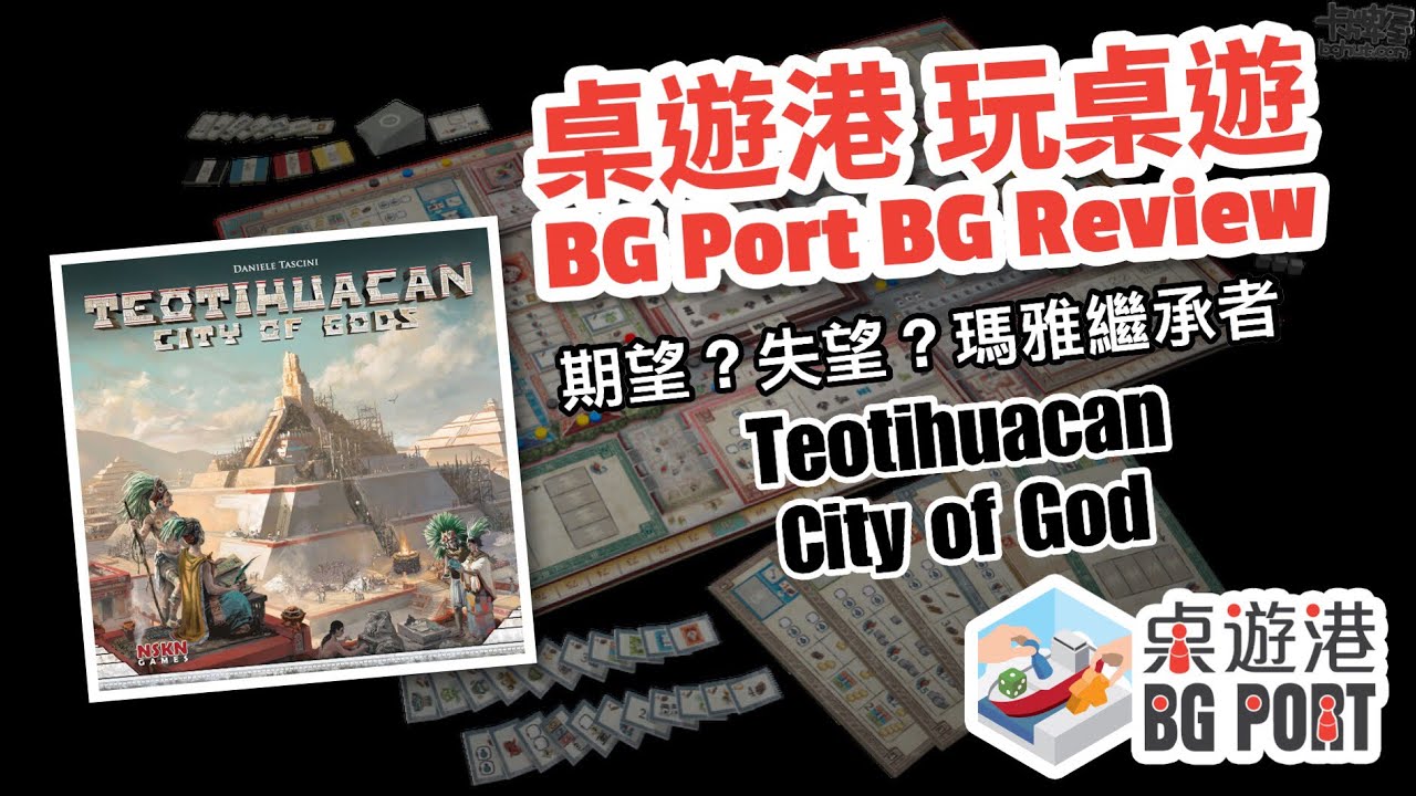 BG Port 桌遊港 玩桌遊(46):  City of God Review