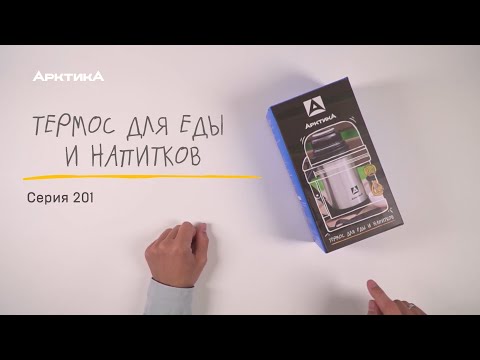 Обзор. Термос универсальный АРКТИКА, серия 201