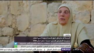 حكاية..الجدة أم عايش تزور قرية صوبا في قضاء مدينة القدس التي هجرت منها عام 1984 حكاية..الجدة أم عايش تزور قرية صوبا في قضاء مدينة القدس التي هجرت منها عام 1984
