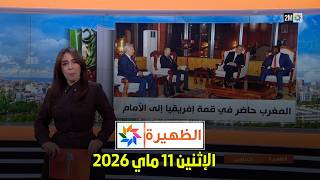 الظهيرة : الإثنين 11 ماي 2026