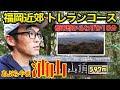 ［ランニングコース］福岡 油山はスキマ時間でトレランOK！（初心者オススメ）