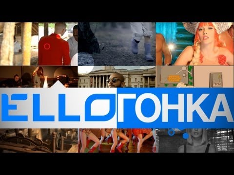 ELLO ГОНКА: 1 февраля, 2013