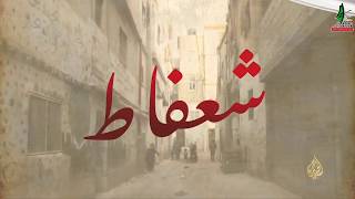 بلدة شعفاط بلدة شعفاط