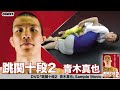 青木真也 跳関十段2