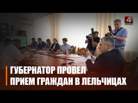 Крупко правёў прамую тэлефонную лінію і прыём грамадзян у Лельчыцах видео