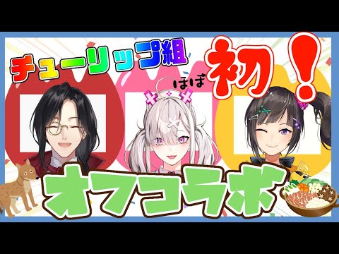 【コラボ】チューリップ組がオフで食べたり遊んだり！【健屋花那/にじさんじ】