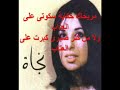 نجاة ماظنش ياحبيبى